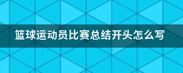 青少年篮球爱好者如何提高接球技巧?_1